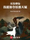 长生修仙,我能掠夺妖兽天赋