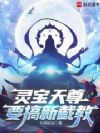 灵宝天尊要搞新截教