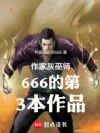 武馆养成:从扎马到武道神话