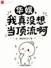 华娱:我真没想当顶流啊