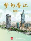 梦幻香江1987