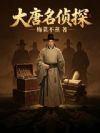大唐名侦探
