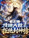 洪荒:我通天教主,拒绝封神榜!