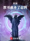 木叶教书救不了忍界