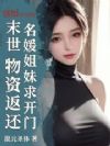 末世:物资返还,名媛姐妹求开门