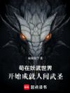 苟在妖武世界开始成就人间武圣