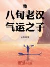 我,八旬老汉,气运之子