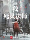 三国:我!死灵法师