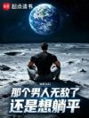 那个男人无敌了还是想躺平