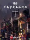 港综,开局穿成反派阿祖