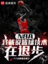 NBA���Ҿ�˵���������˲�