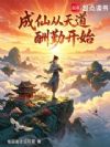 成仙从天道酬勤开始
