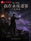 每日情报,我在永夜迷雾打造领地