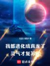 我都进化成真龙了,灵气才复苏?