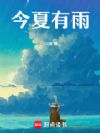 今夏有雨