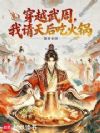 穿越武周,我请天后吃火锅
