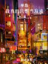 半岛:我真的只想当顶流