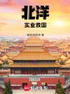 北洋:实业救国