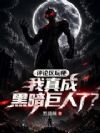 评论区玩梗,我真成黑暗巨人了?