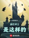 我们术士是这样的