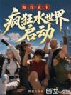 海洋求生:疯狂水世界?启动!