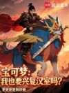 宝可梦:我也要兴复汉室吗?