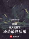 同穿:非人就算了,还是最终反派