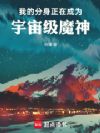 我的分身正在成为宇宙级魔神
