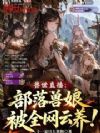 兽世直播:部落兽娘被全网云养!