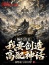 编织洪荒:我要创造高配神话