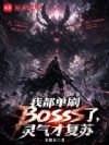我都单刷BOSS了,灵气才复苏
