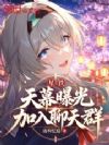 星铁:天幕曝光,加入聊天群