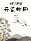心机女只想开荒种田