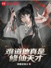 难道他真是修仙天才