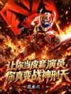 让你当皮套演员,你真变战神刑天