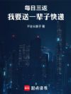 每日三返,我要送一辈子快递