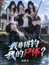 我非得钓我的尸体?