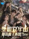 坠机哀牢山:都落难了还想当t0