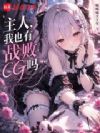 主人,我也有战败cg吗