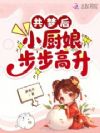 共梦后,小厨娘步步高升