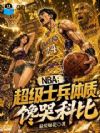 NBA:超级士兵体质,馋哭科比