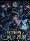 F级向导被黑塔哨兵疯狂觊觎