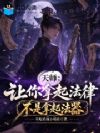 天师:让你拿起法律不是拿起法器