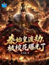 秦始皇渡劫,被校花曝光了