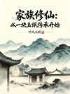 家族修仙:从一块玉佩传承开始