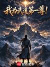 我为武道第一尊!