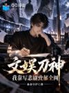 文娱刀神,我靠写悲剧致郁全网