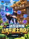 一键百级附魔,让我开泥土商店?