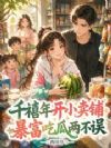 千禧年开小卖铺,暴富吃瓜两不误