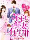 蜜爱100分:不良鲜妻有点甜